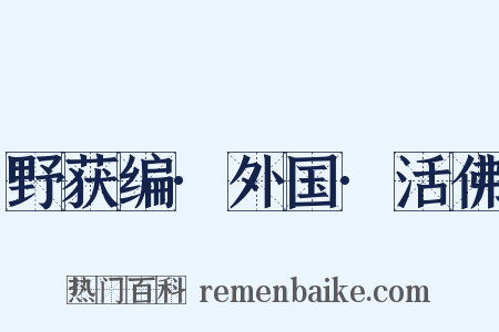 野获编·外国·活佛是什么意思的图片